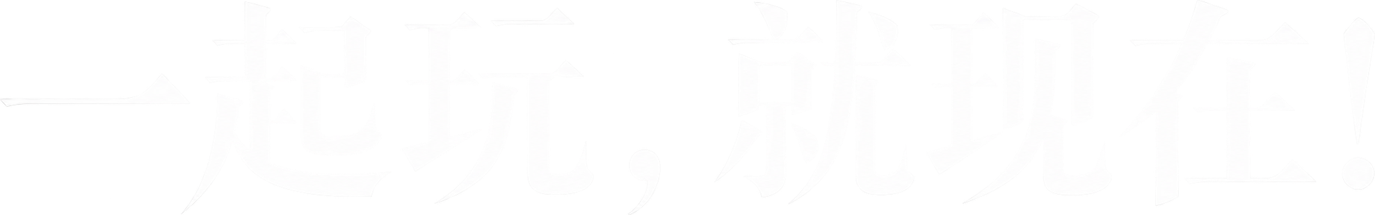 一起玩，就现在！